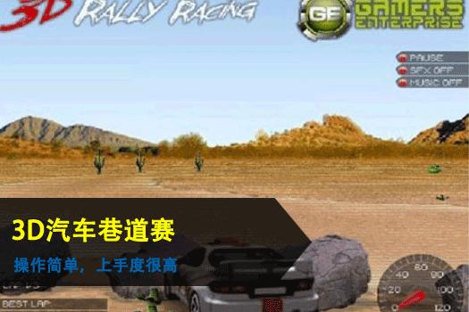 3D汽车巷道赛
