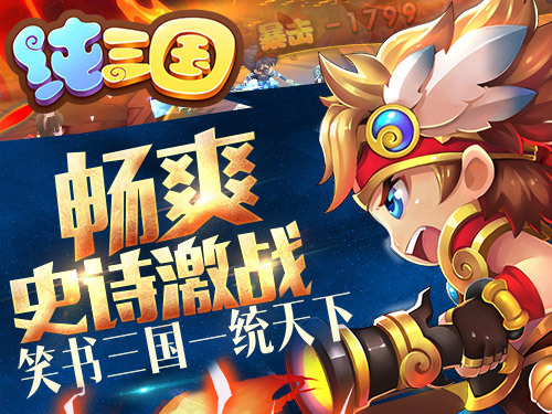 纯三国电脑版