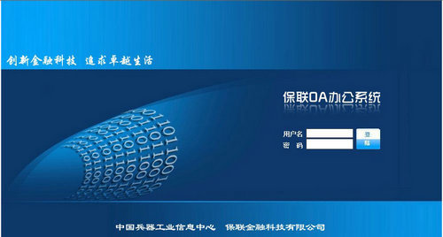 保联企业OA办公自动化系统2013