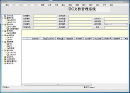 DC文件管理系统