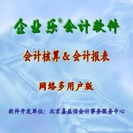 企业乐会计软件 网络多用户版