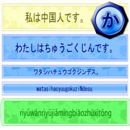 日语丸日语假名标注系统