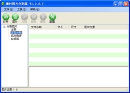 潮村批量图片分割器 