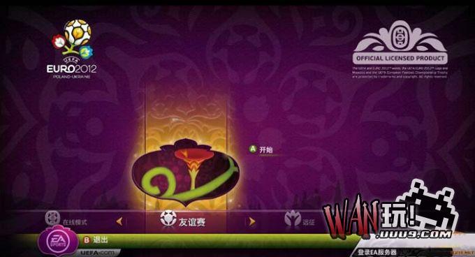 FIFA12欧洲杯2012