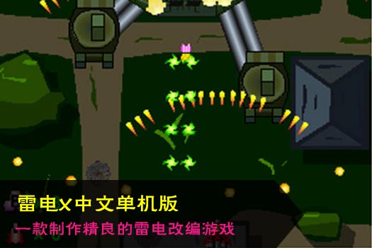 雷电X中文单机版