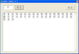 汉字同构笔顺查询 