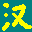 汉字同构笔顺查询 