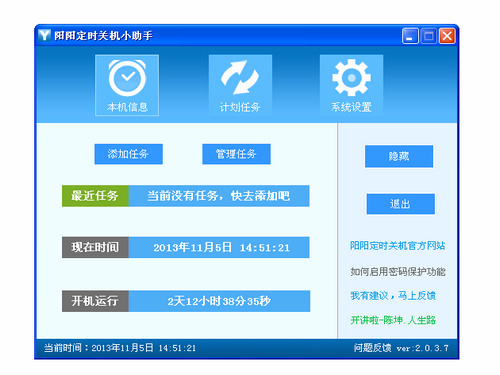 阳阳定时关机小助手