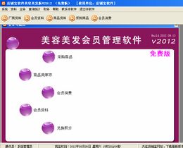 店铺宝美容美发管理软件