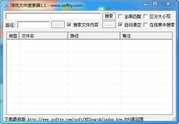 鸿悦文件搜索器 