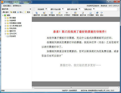 普瑞通票据打印软件