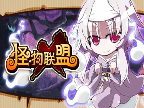 怪物X联盟电脑版