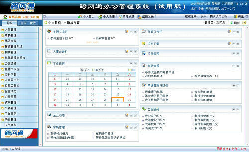跨网通OA办公系统管理软件