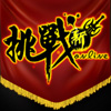 新挑战