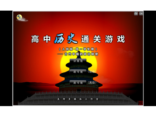 高中历史通关游戏
