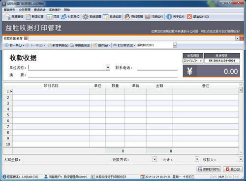 益胜收款收据打印管理 