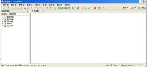 EmEditor 最新版