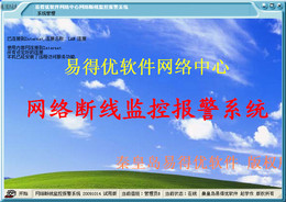 易得优网络断线监控报警系统