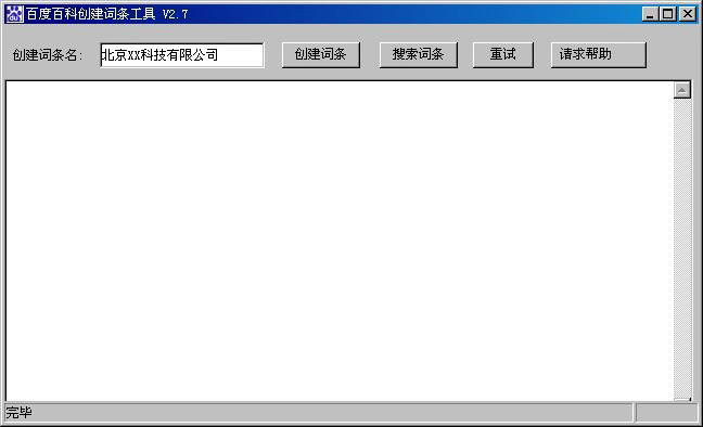 百度百科创建词条工具