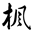 冰枫小说章节分割器 