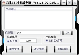 花生小说分割器 