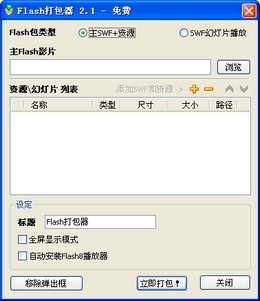Flash打包器 
