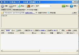 图片尺寸价格统计工具