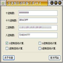 多进制自动转换工具 V9.0