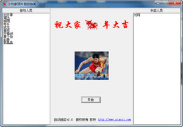 小作家照片自动抽奖 