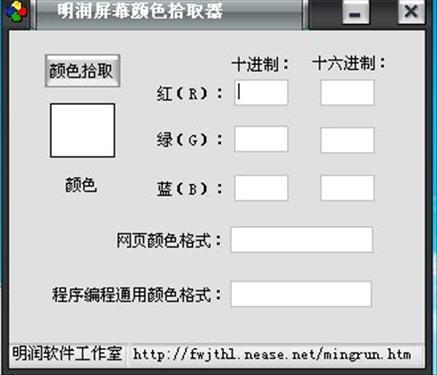 明润屏幕颜色拾取器 