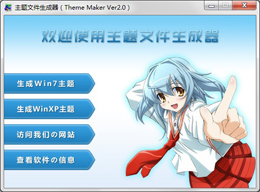主题文件生成器（Theme Maker） 