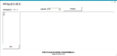 阿里巴巴RFQ通知精灵