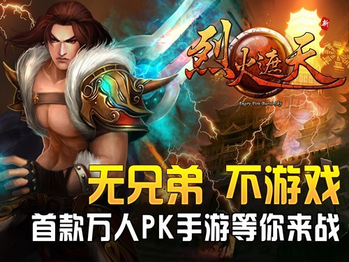 烈火遮天电脑版