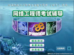 网络工程师考试辅导软件