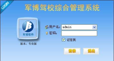 军博驾校综合管理系统