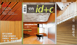 id+c室内设计与装修 教育类空间设计专辑