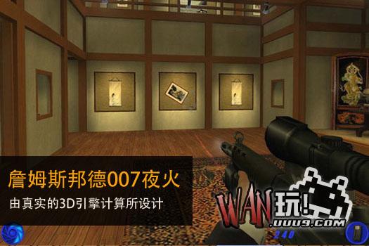 詹姆斯·邦德007：夜火