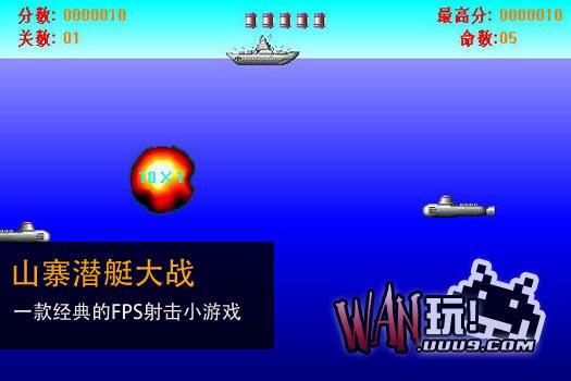 山寨潜艇大战