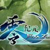 零纪元