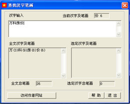 查找汉字笔画 