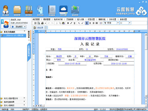 云图智慧电子病历管理软件