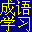 汉易成语学习软件 