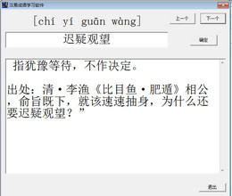 汉易成语学习软件 