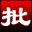 淘淘图片批处理之星 