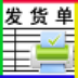 恒源好用发(送)货单打印软件 