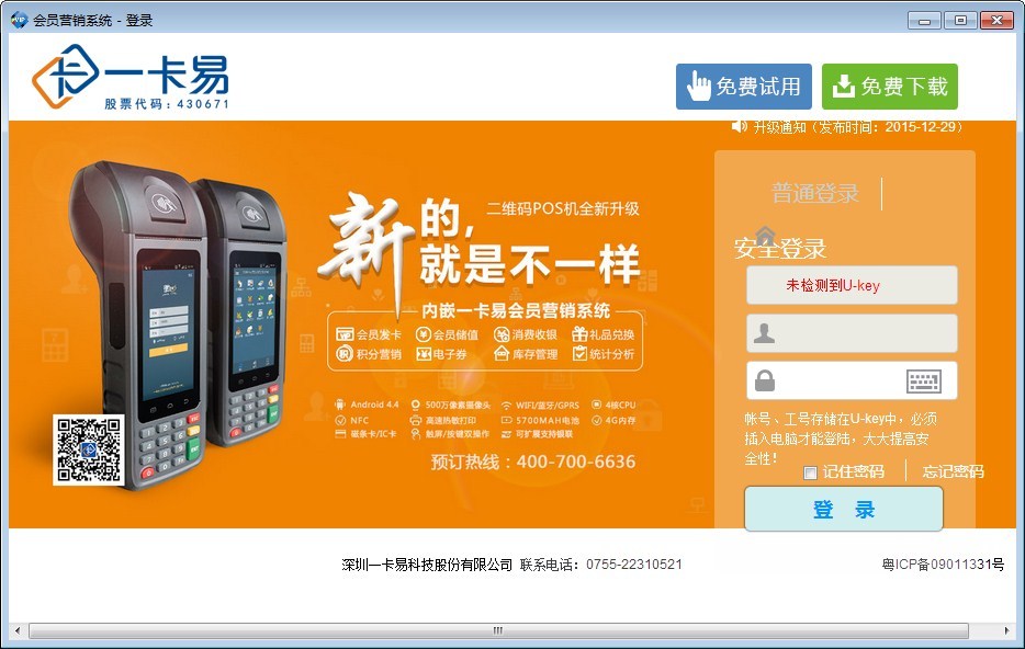 一卡易连锁店会员管理软件 