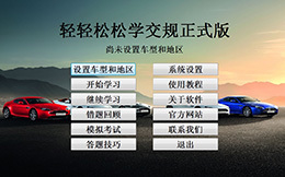 轻轻松松学交规 