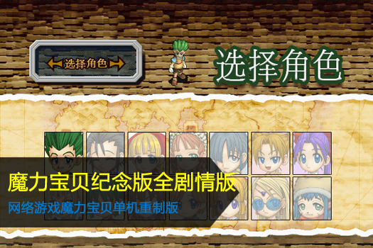 魔力宝贝纪念版全剧情版