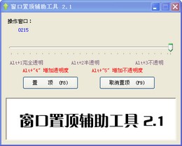 窗口置顶辅助工具 