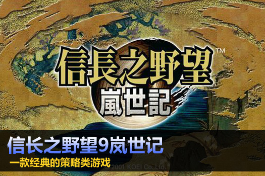 信长之野望9岚世记中文版